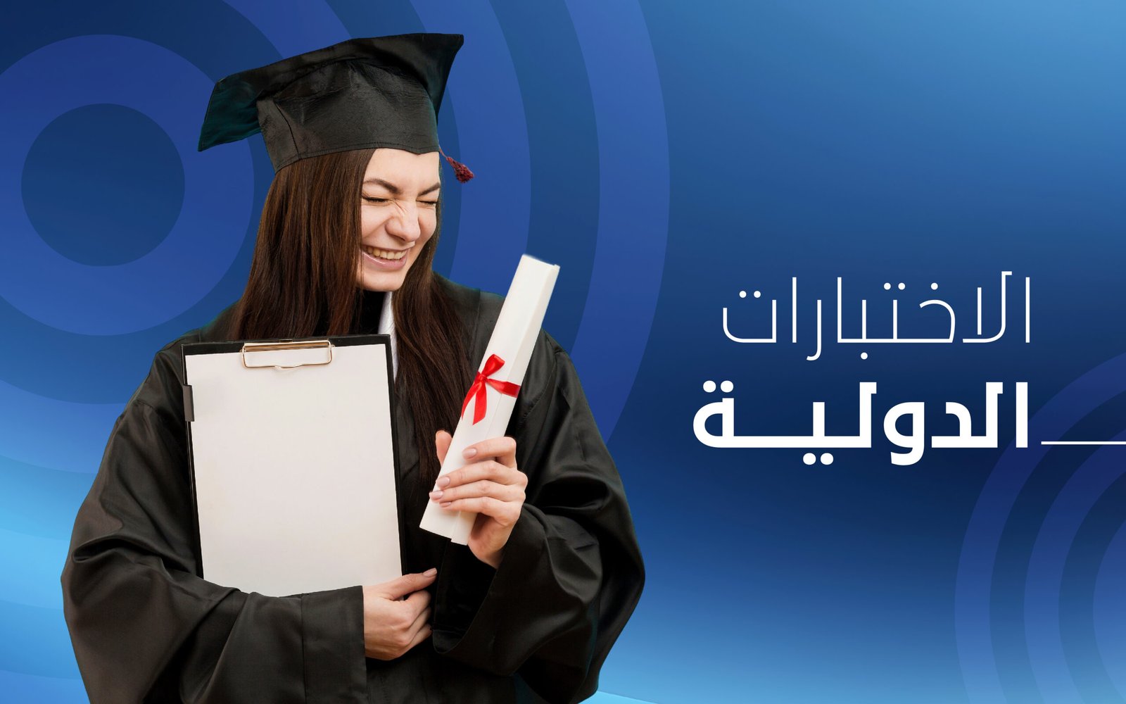 الاختبارات الدولية