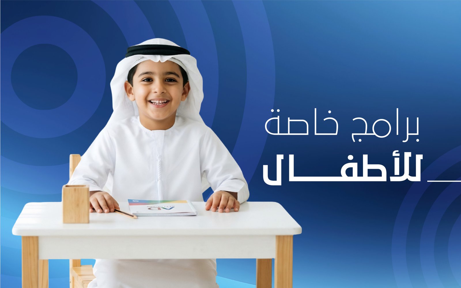 برامج خاصة بالأطفال
