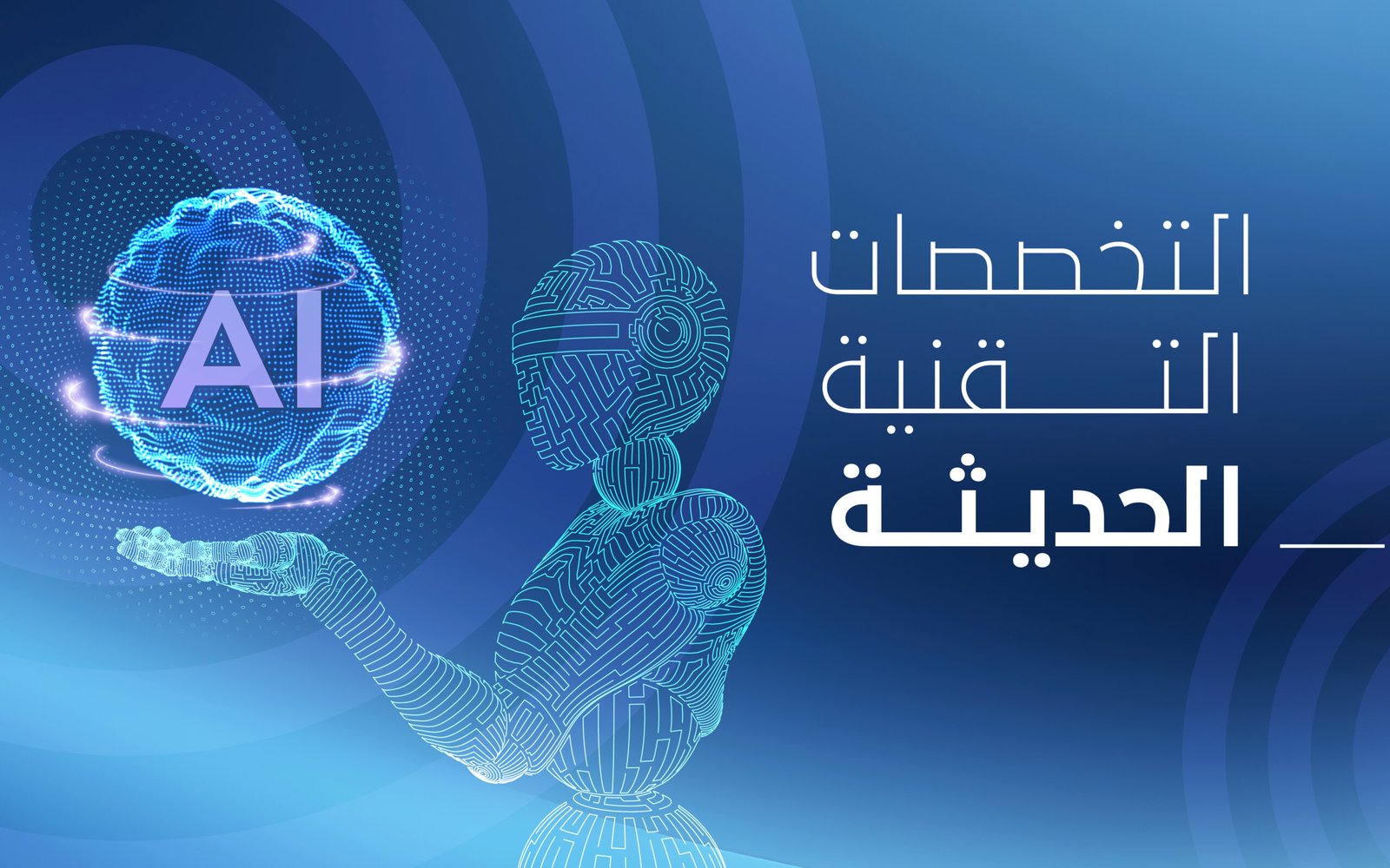 التخصصات التقنية الحديثة