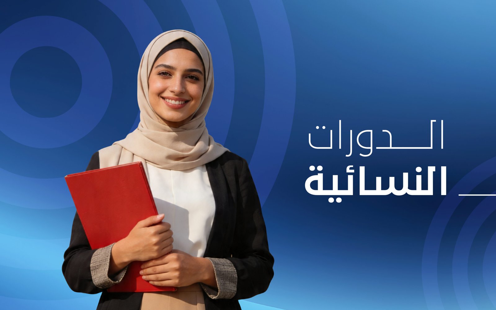 الدورات النسائية