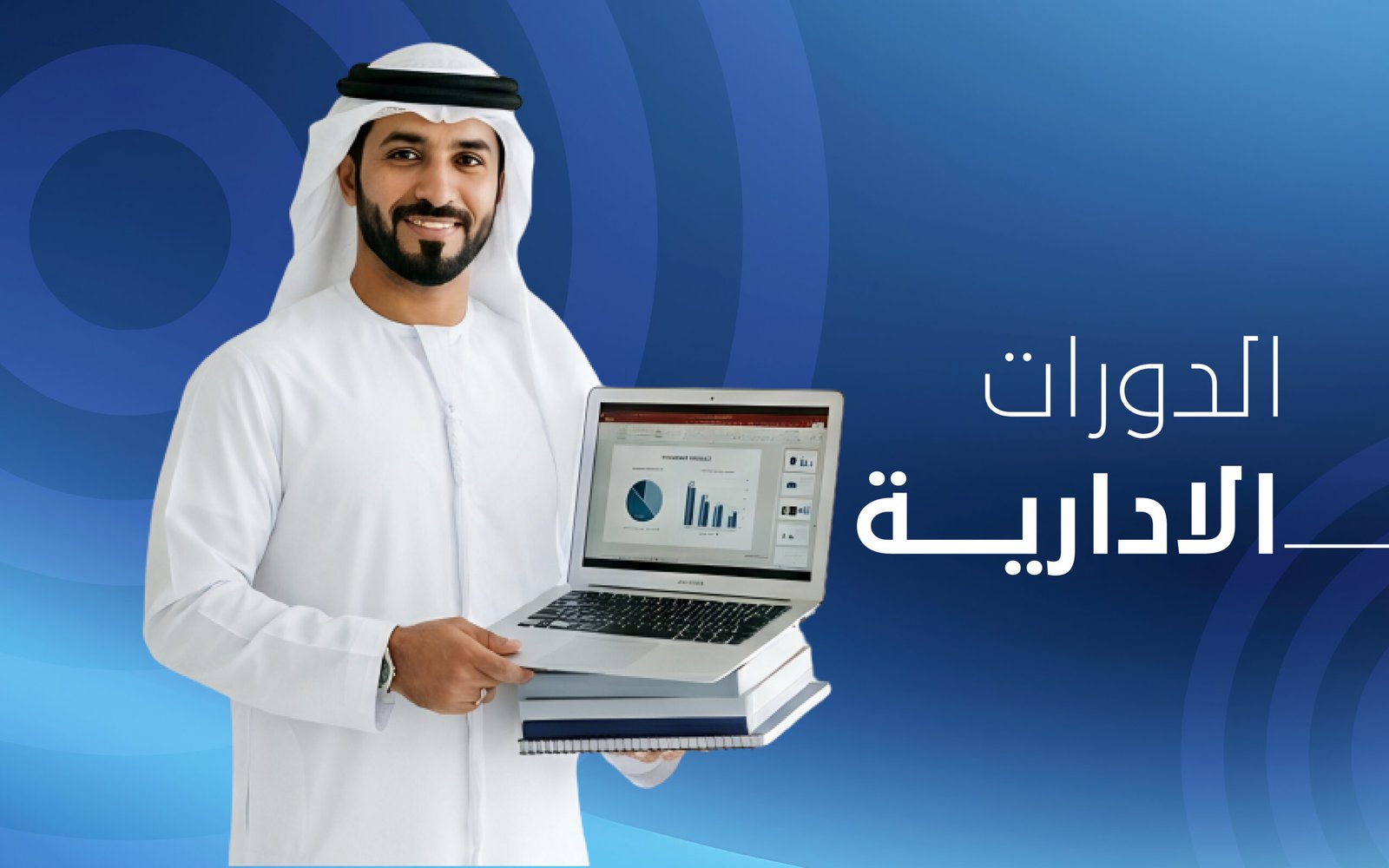 الدورات الإدارية